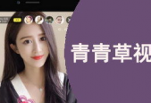 青青草国产免费影视,畅享视听盛宴，尽在指尖之间